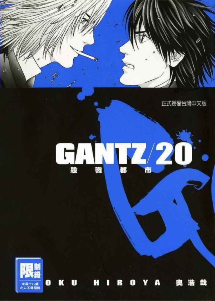 GANTZ殺戮都市(20)(限)