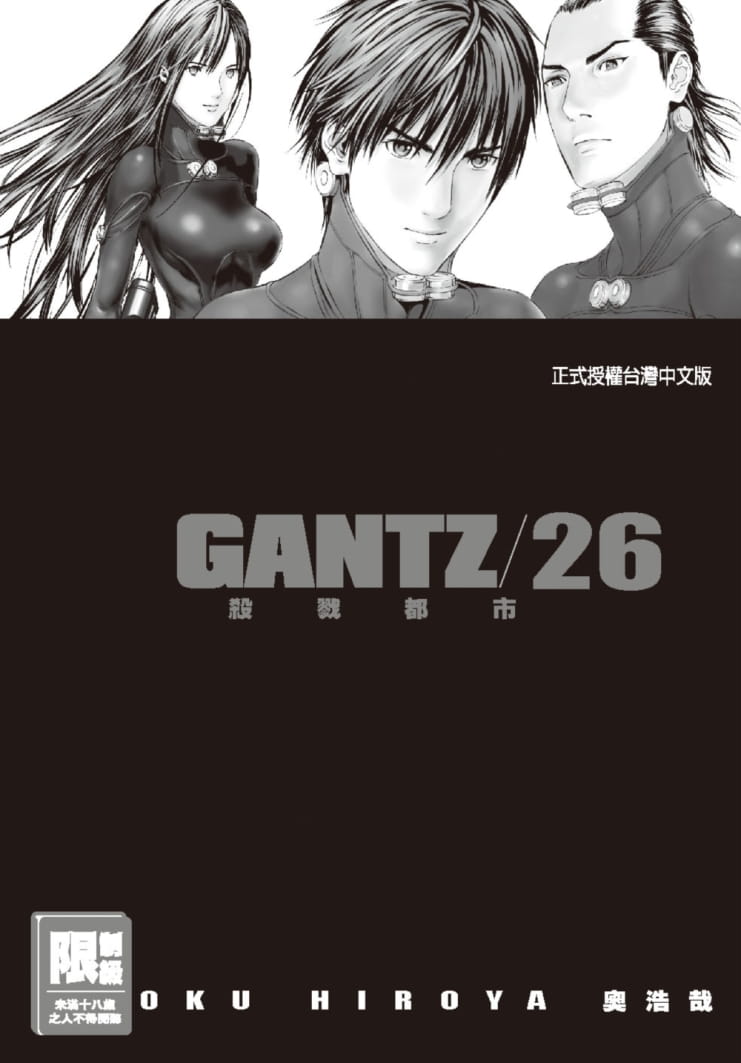 GANTZ殺戮都市(26)(限)