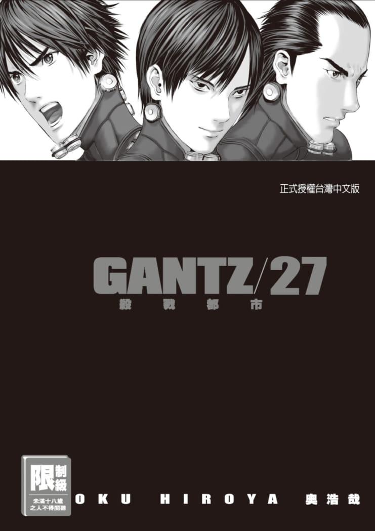 GANTZ殺戮都市(27)(限)