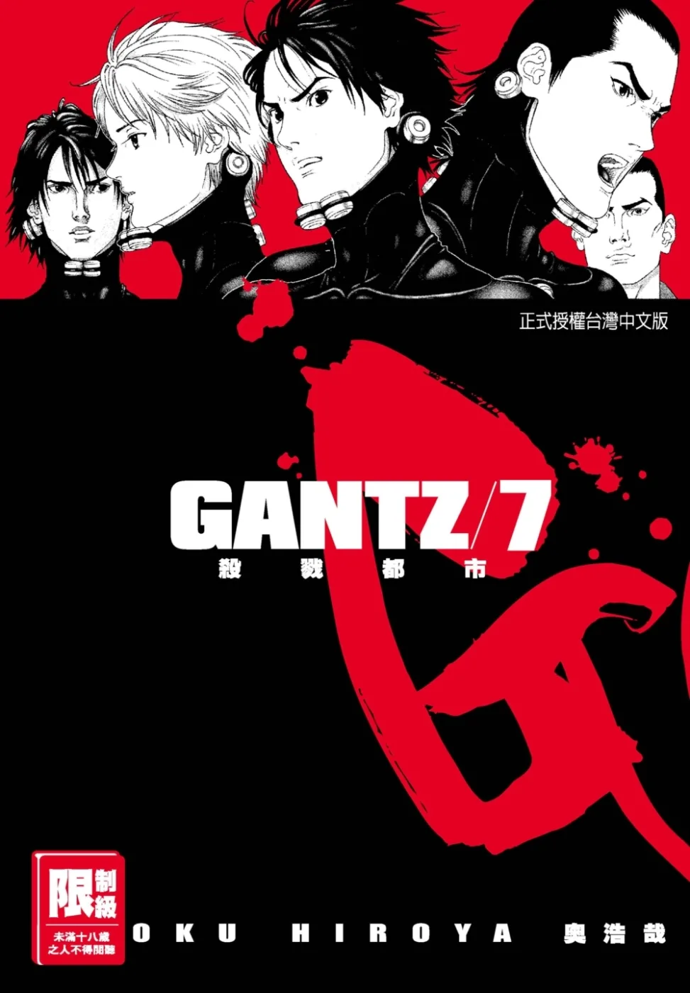 GANTZ殺戮都市(07)(限)