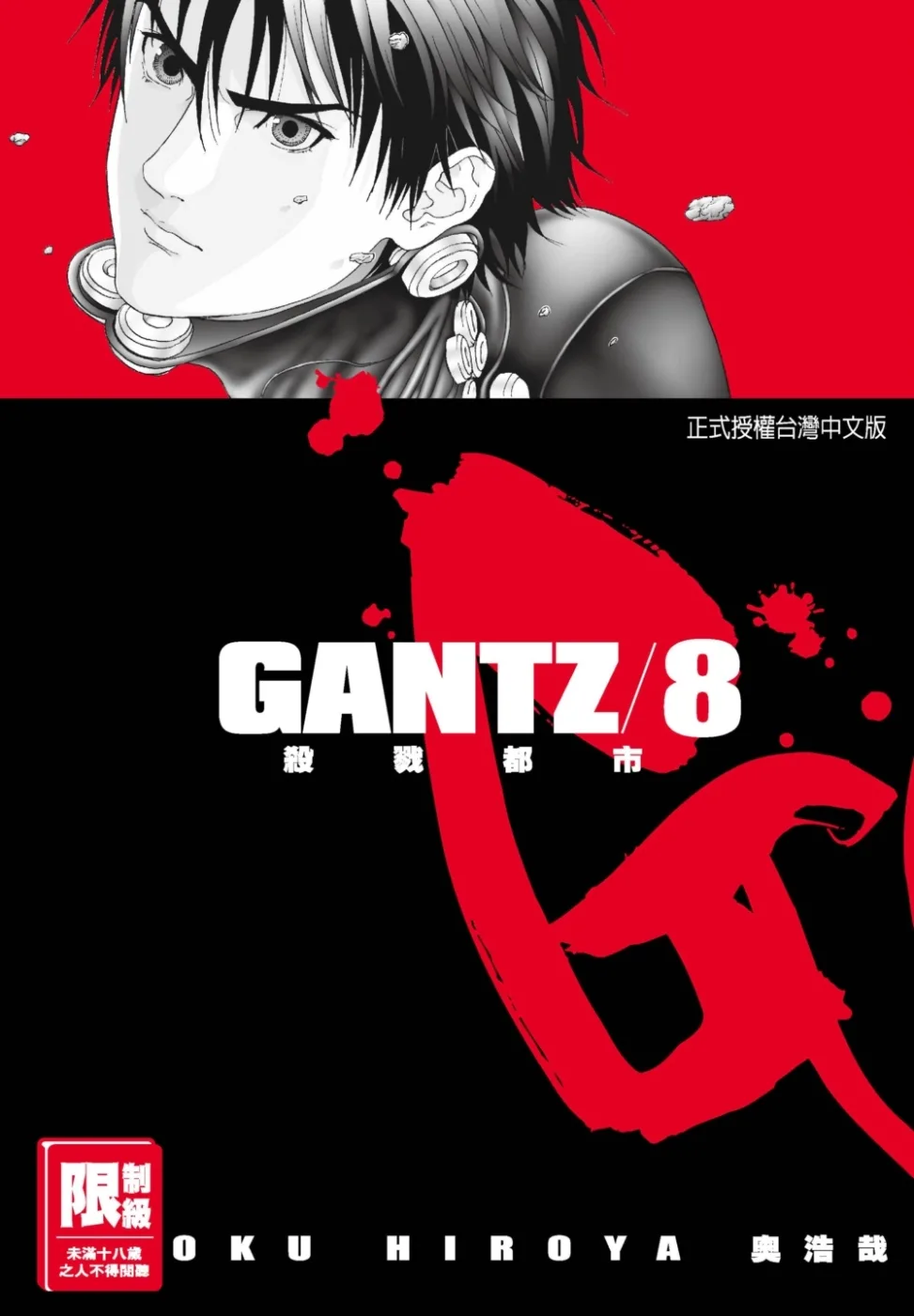 GANTZ殺戮都市(08)(限)