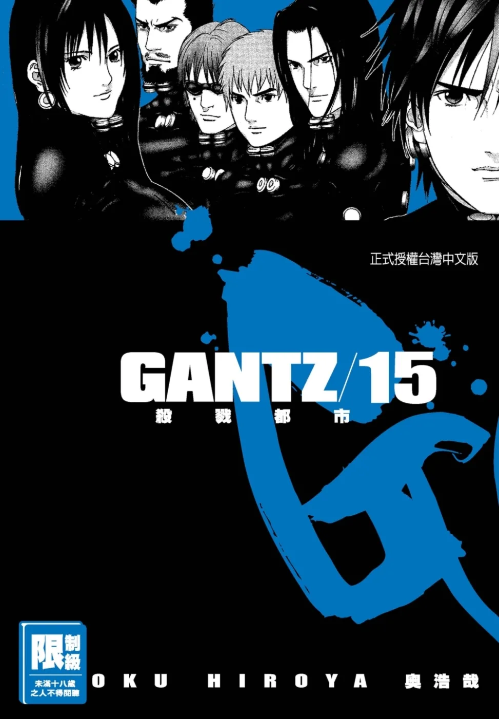 GANTZ殺戮都市(15)(限)