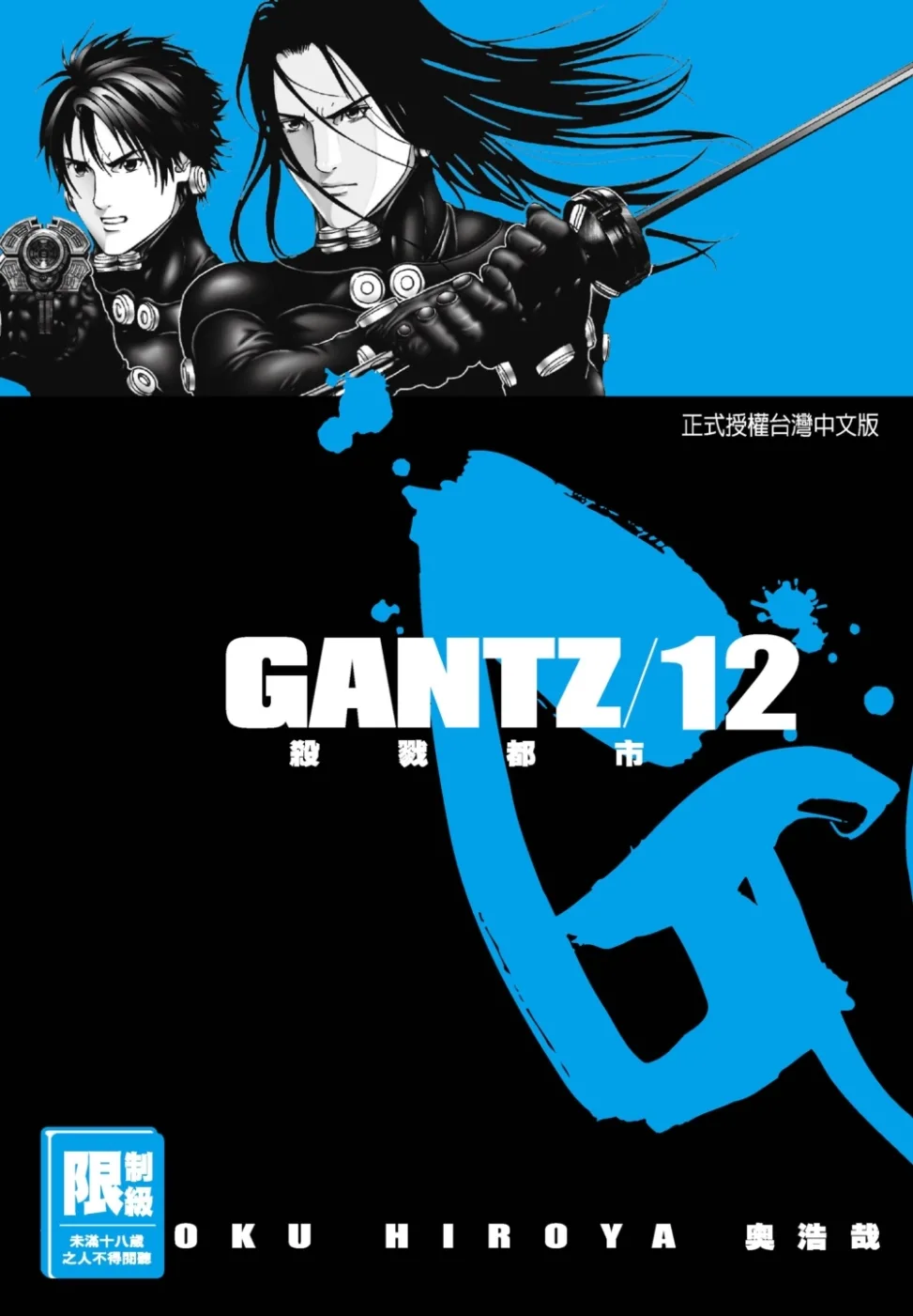 GANTZ殺戮都市(12)(限)