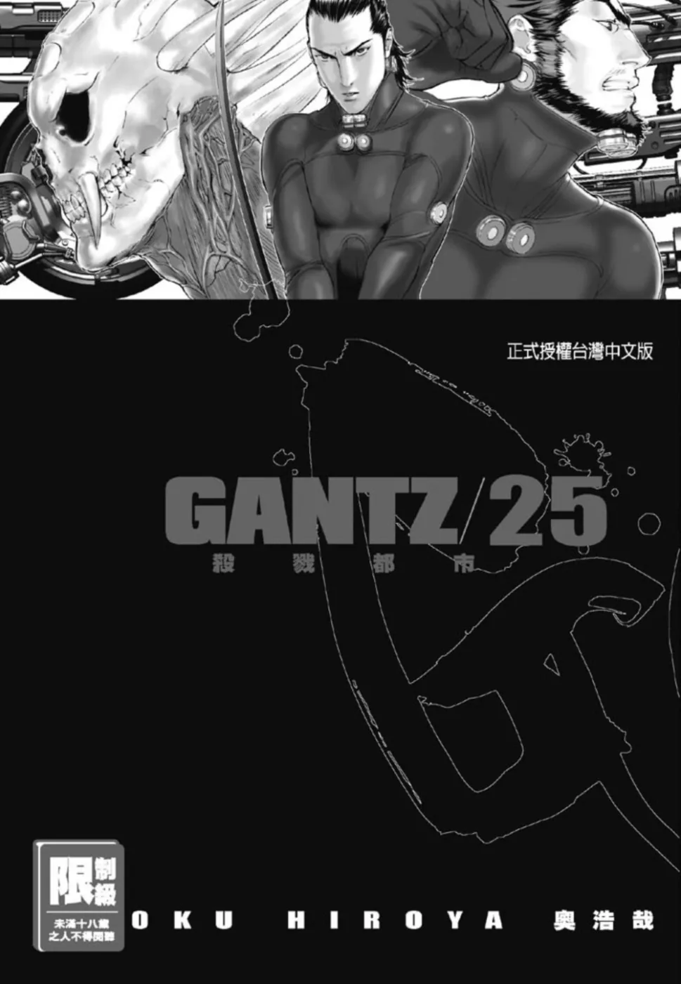 GANTZ殺戮都市(25)(限)