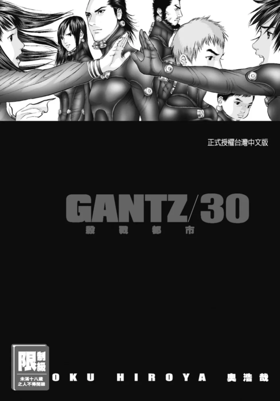 GANTZ殺戮都市(30)(限)