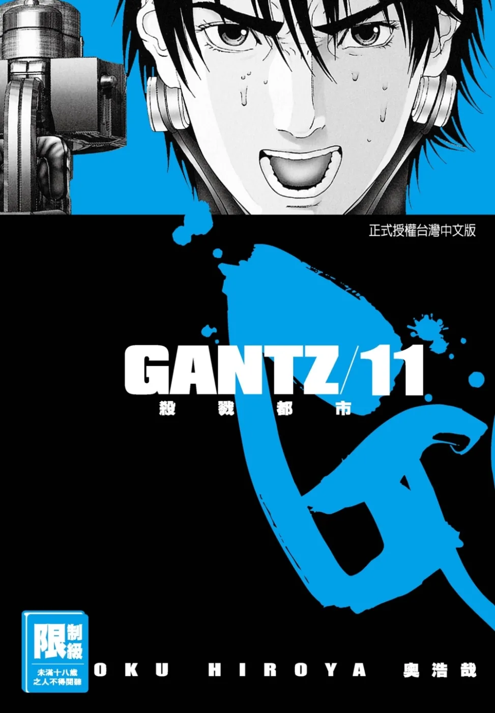 GANTZ殺戮都市(11)(限)