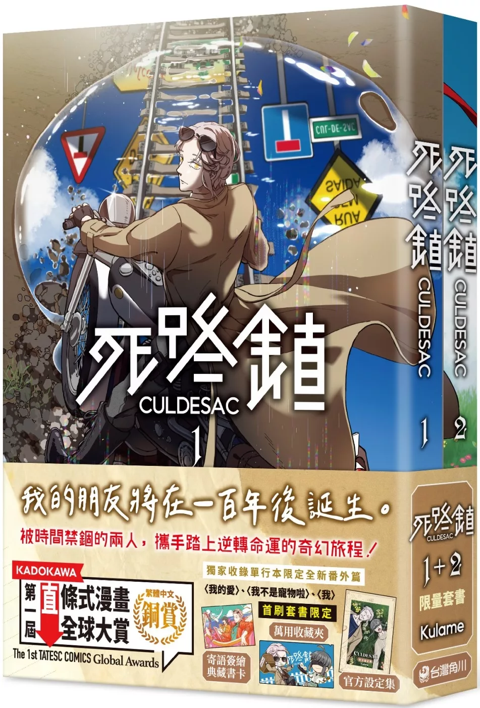 死路鎮CULDESAC【1＋2套書】