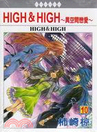 HIGH&HIGH～異空間戀愛～10