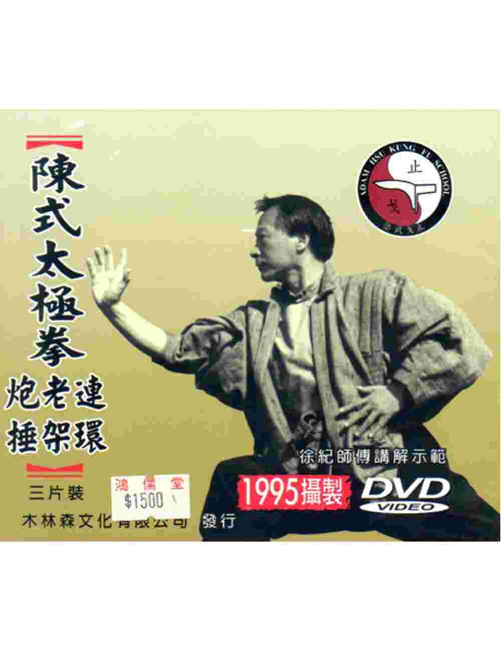 陳氏太極拳（DVD三片裝）