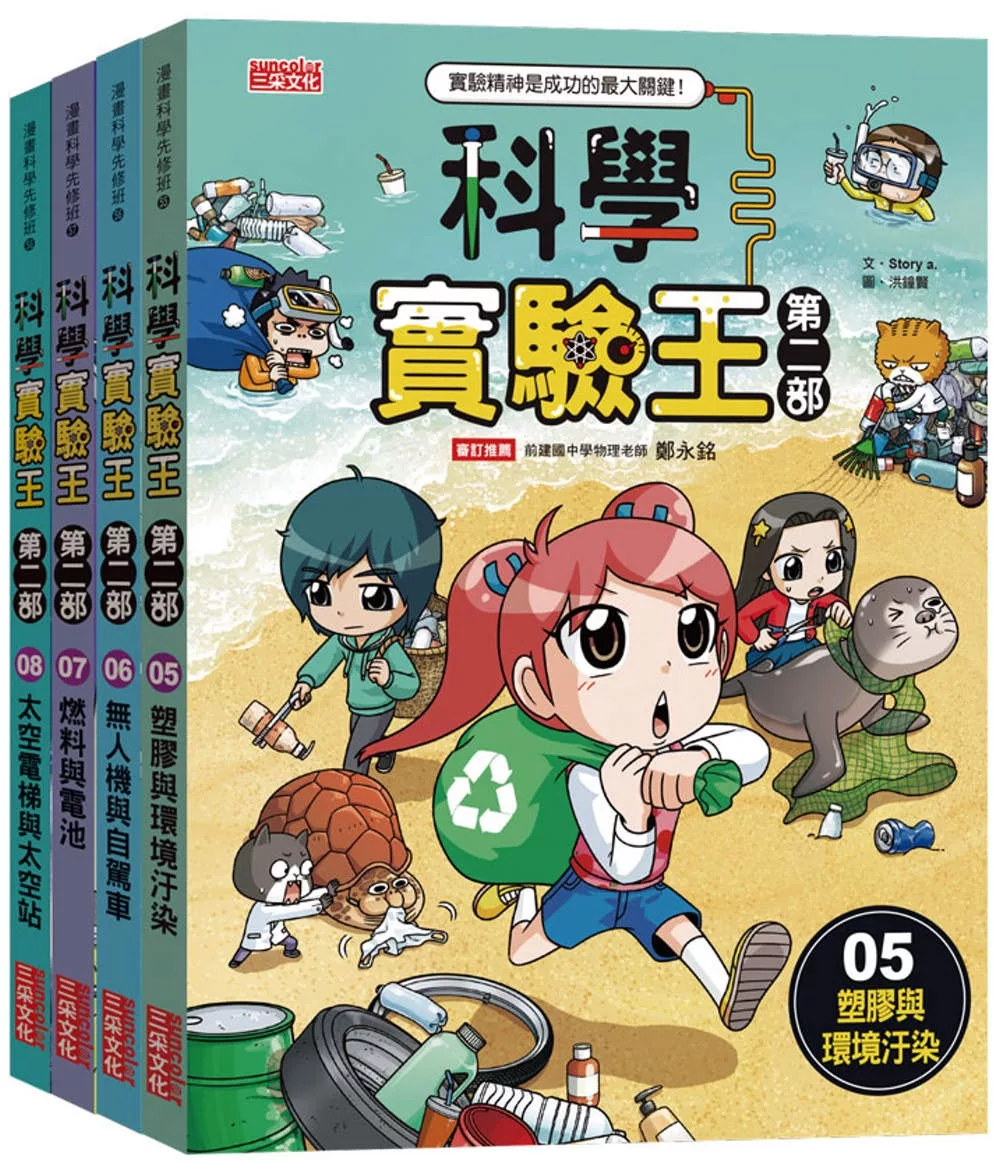 科學實驗王第二部套書【第二輯】（第5∼8冊）