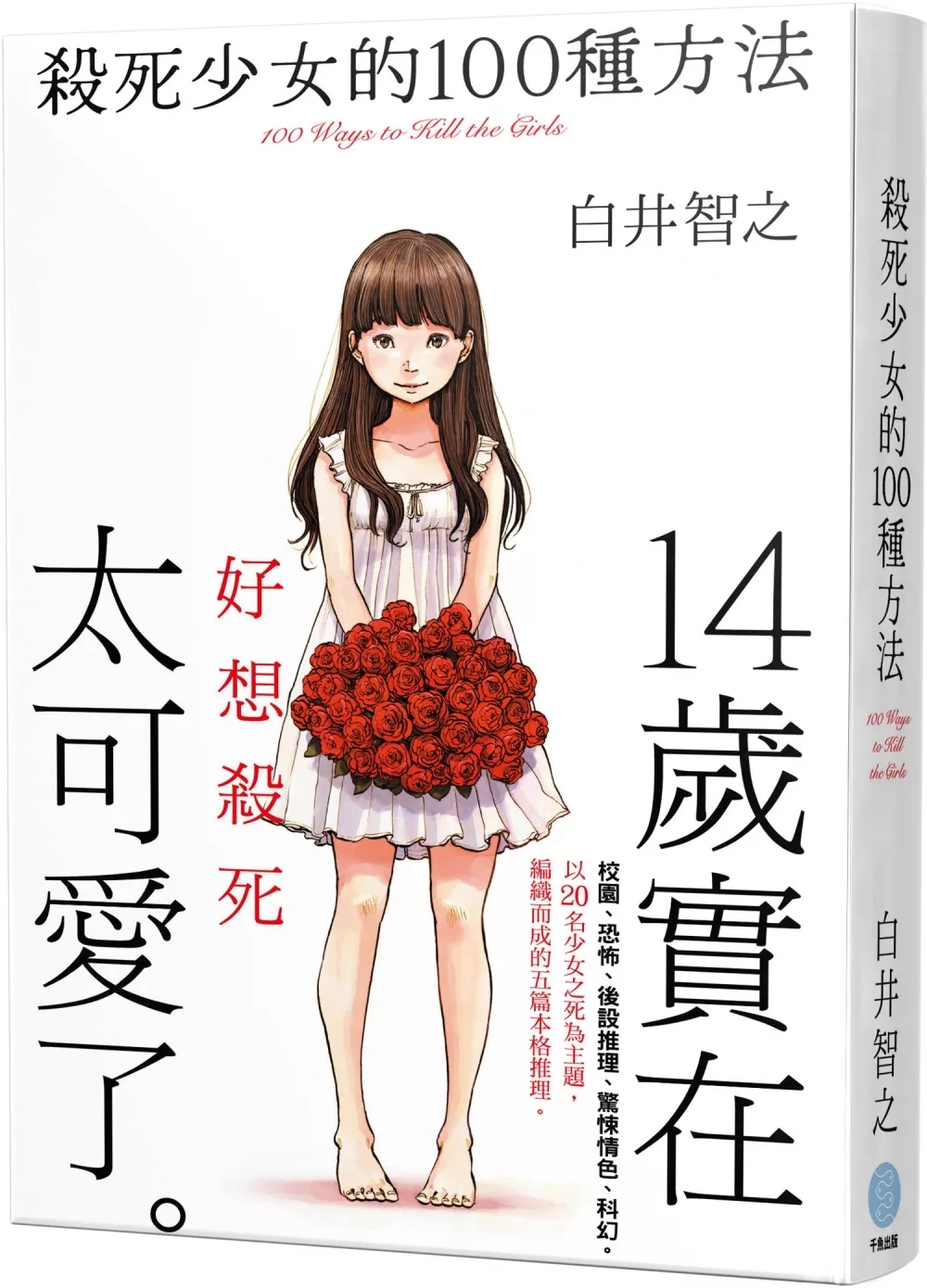 殺死少女的100種方法(親簽版)