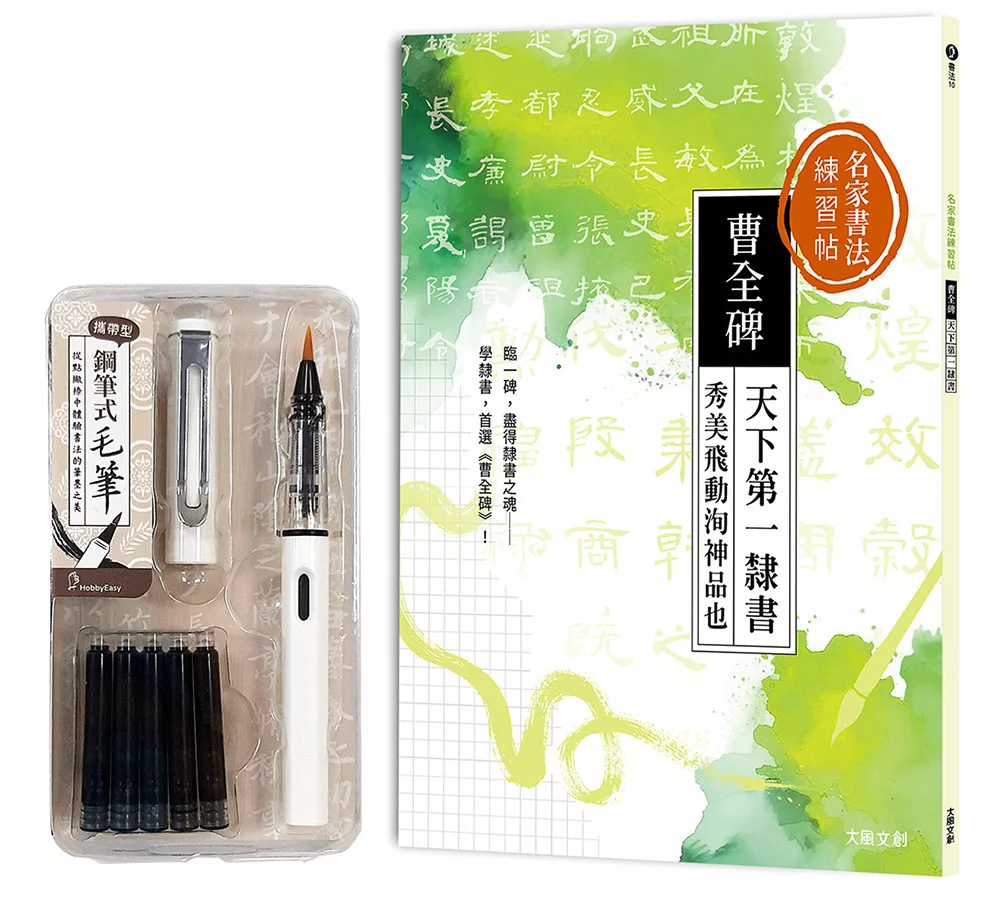 名家書法練習帖∣曹全碑：天下第一隸書，秀美飛動洵神品也（附：攜帶型鋼筆式毛筆套組-荼白）