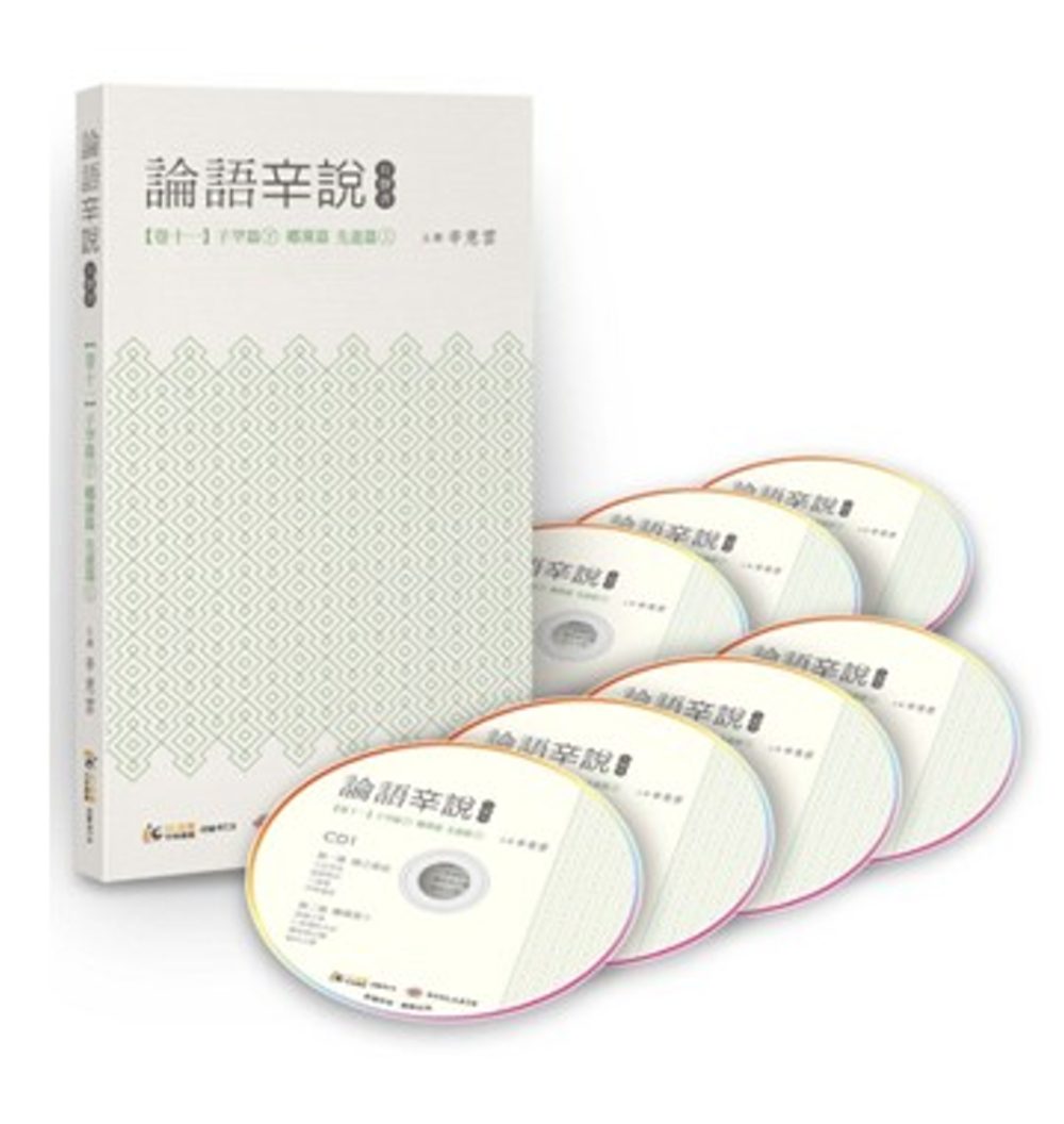 論語辛說：卷十一