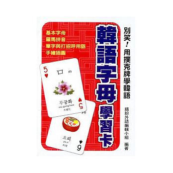 別笑！用撲克牌學韓語：韓語字母學習卡
