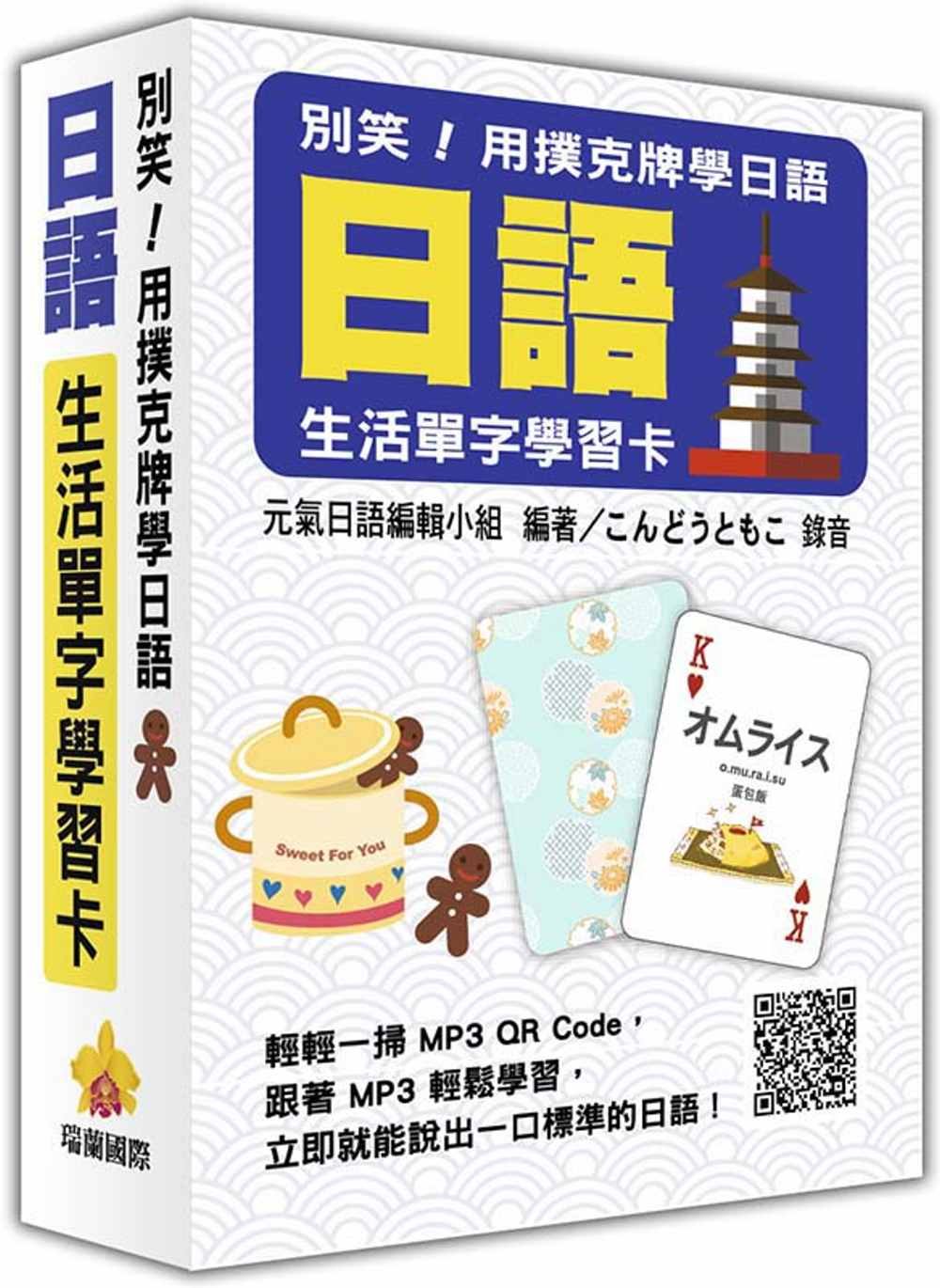 別笑！用撲克牌學日語：日語生活單字學習卡（隨盒附贈日籍名師親錄標準日語朗讀MP3