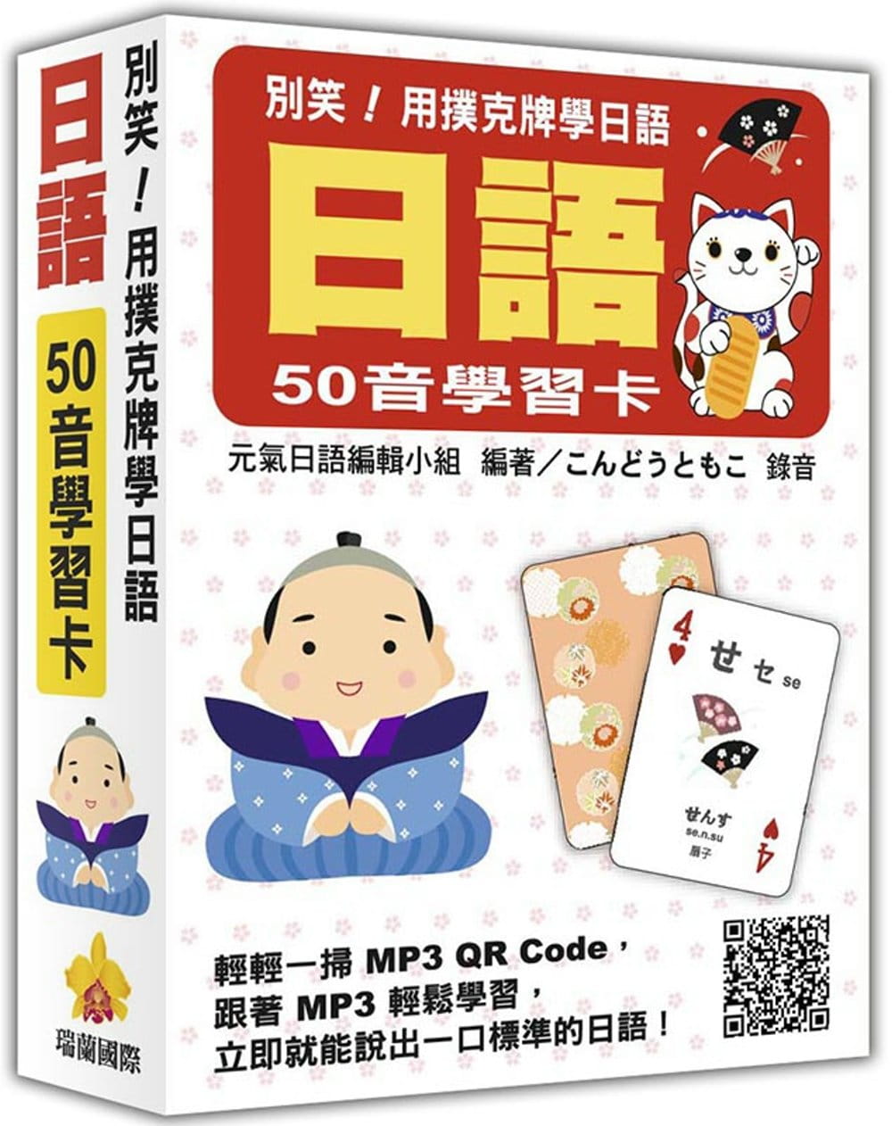 別笑！用撲克牌學日語：日語50音學習卡（隨盒附日籍名師親錄標準日語發音MP3