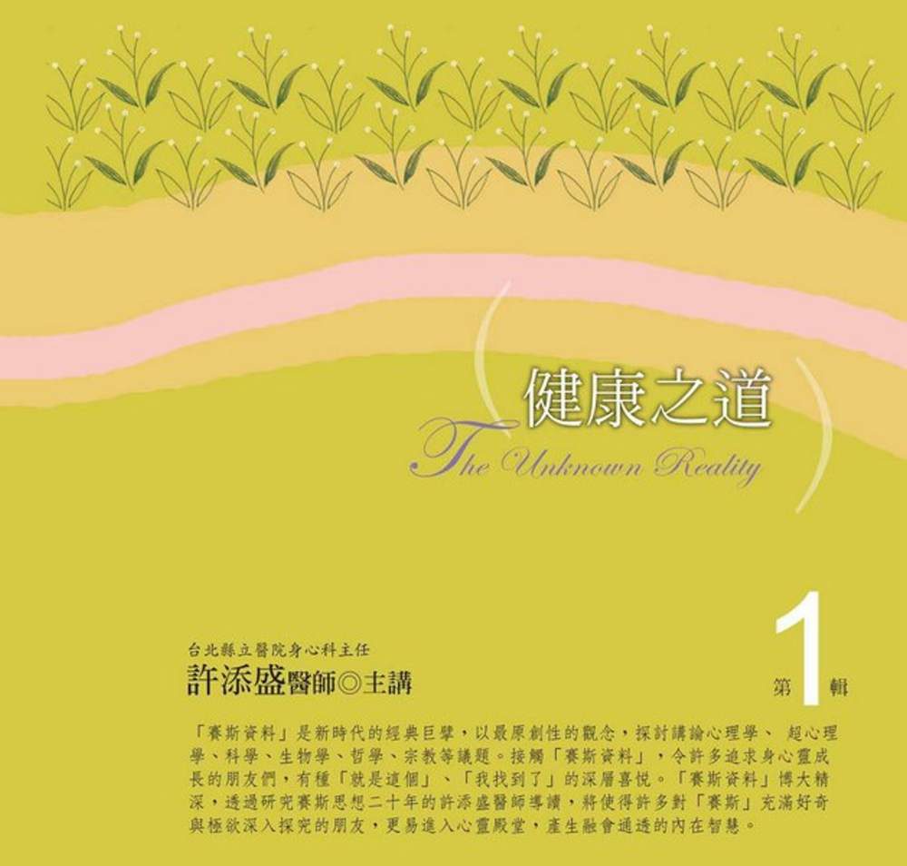 健康之道有聲書第1輯(新版)(10片CD)