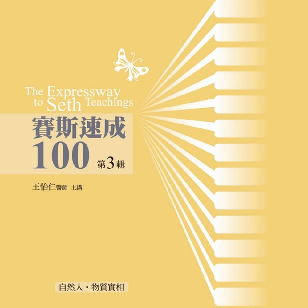 賽斯速成100有聲書第3輯(10片CD)