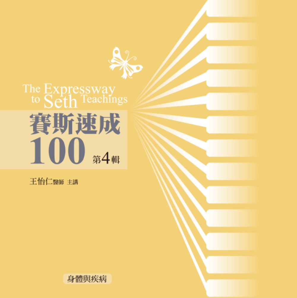 賽斯速成100有聲書第4輯(12片CD)