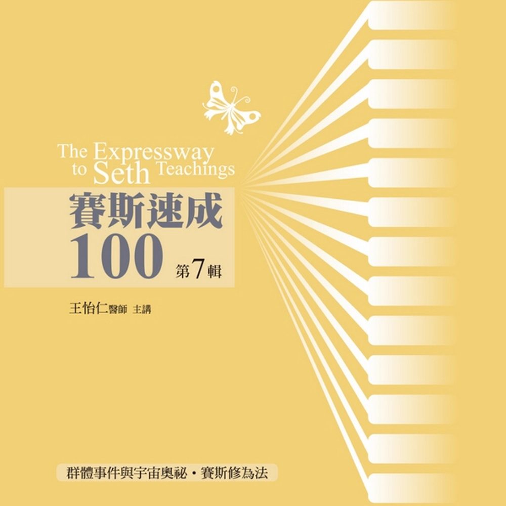 賽斯速成100有聲書第7輯(14片CD)