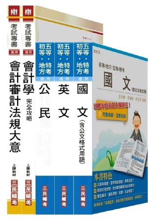 初五等[會計]套書(附讀書計畫表)