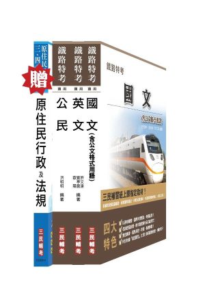 鐵路/地方/原住民/初五等[共同科目]套書(贈原住民族行政及法規大意；附讀書計畫表)：鐵路/地方/原住民/初五4種考試皆適用