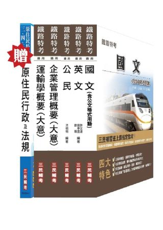 鐵路佐級[運輸營業]/原住民五等[交通行政]二合一套書(贈原住民族行政及法規大意；附讀書計畫表)：鐵路/原住民特考2種考試皆適用