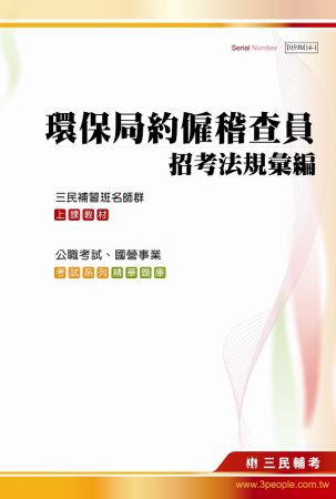 環保局約僱稽查員招考法規彙編(環保局約僱稽查員招考適用)