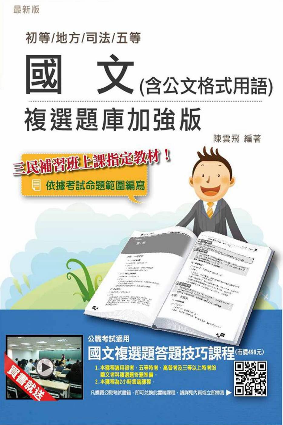 【全新版本】國文(含公文格式用語)複選題庫加強版(初等/地方五等適用)(贈公職考試國文複選題答題技巧雲端課程)