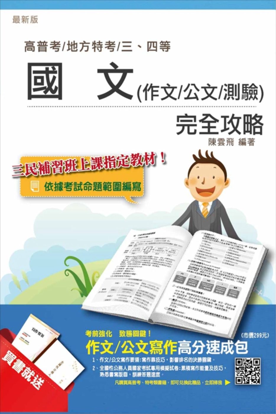 國文(作文/公文/測驗)完全攻略(高普考及各類三四等特考)(贈作文/公文寫作高分速成包)