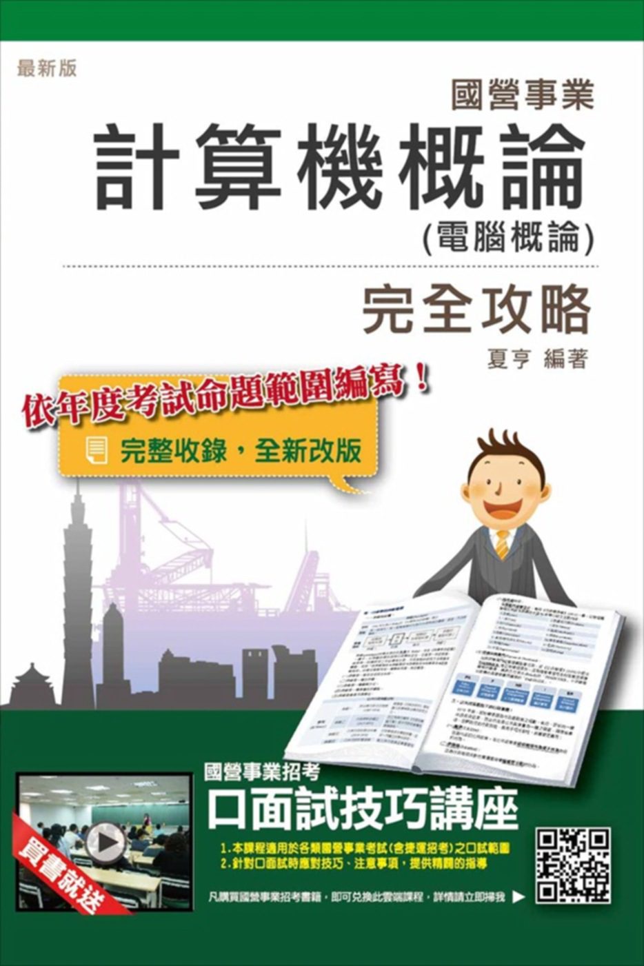 計算機概論(電腦概論)完全攻略(國營事業、中華電信、捷運招考適用)(贈口面試技巧講座雲端課程)