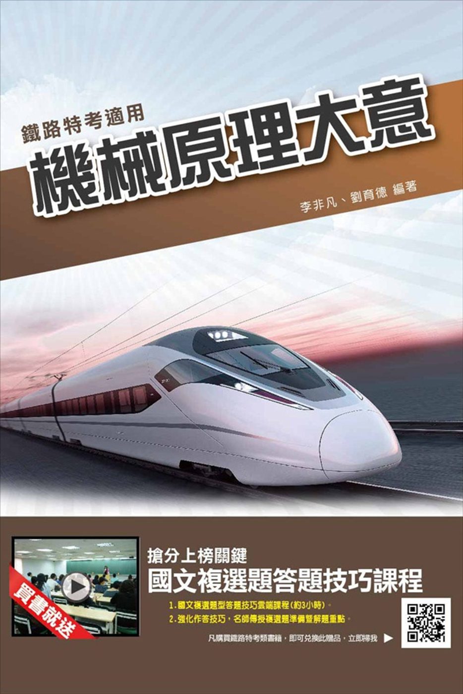 機械原理大意(鐵路特考適用)(贈國文複選題答題技巧雲端課程)