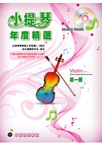 五線譜、豆芽譜：小提琴年度精選第1冊(適用小提琴