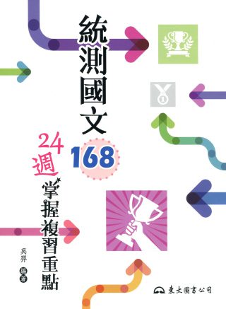 統測國文168：24週掌握複習重點