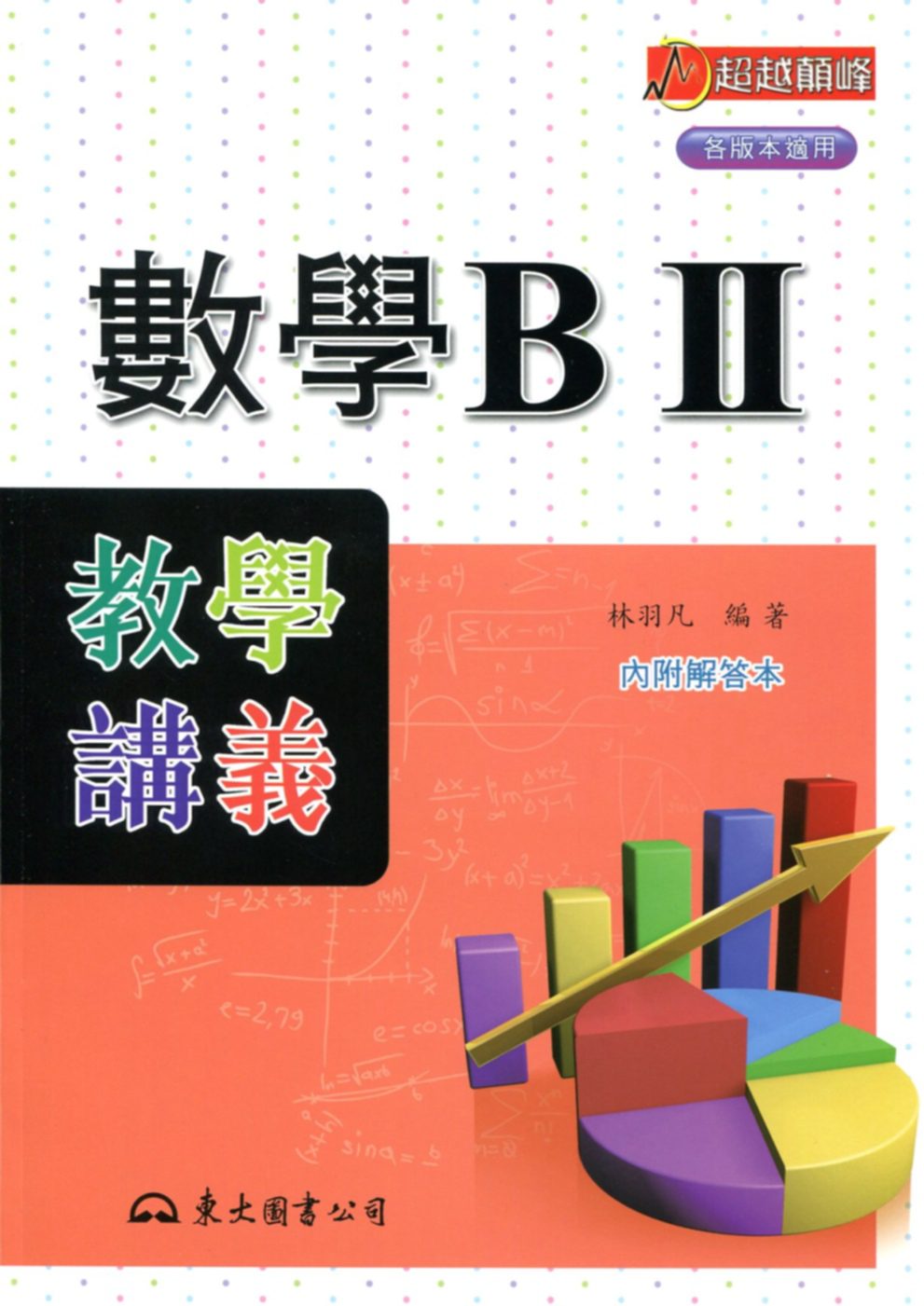 高職數學BⅡ教學講義(含解答本)(2版)