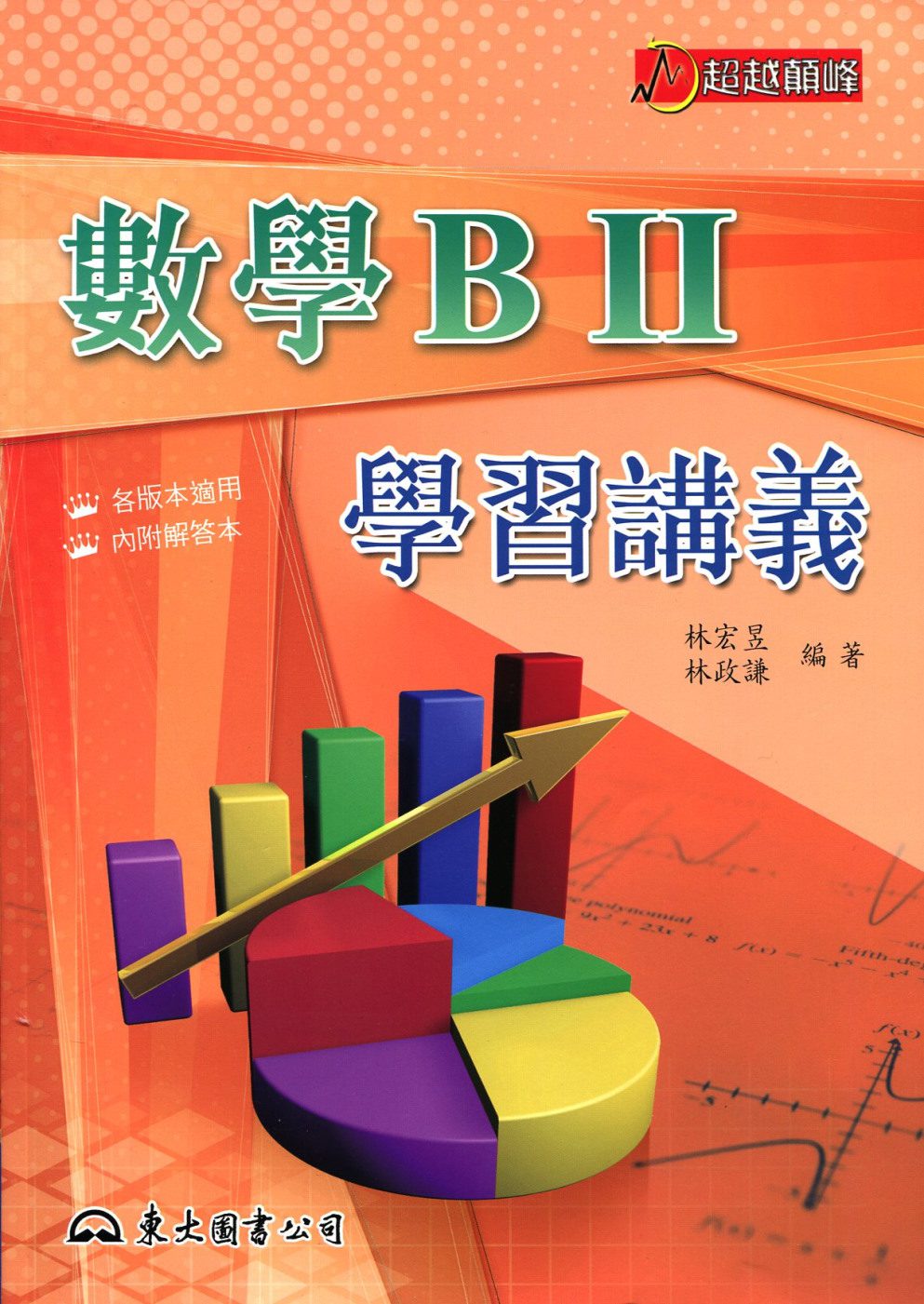 高職數學BⅡ學習講義(含解答本)