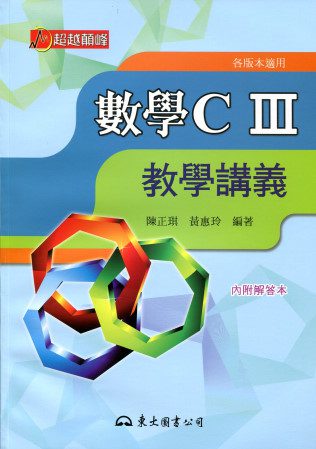 高職數學CⅢ教學講義(含解答本)二版