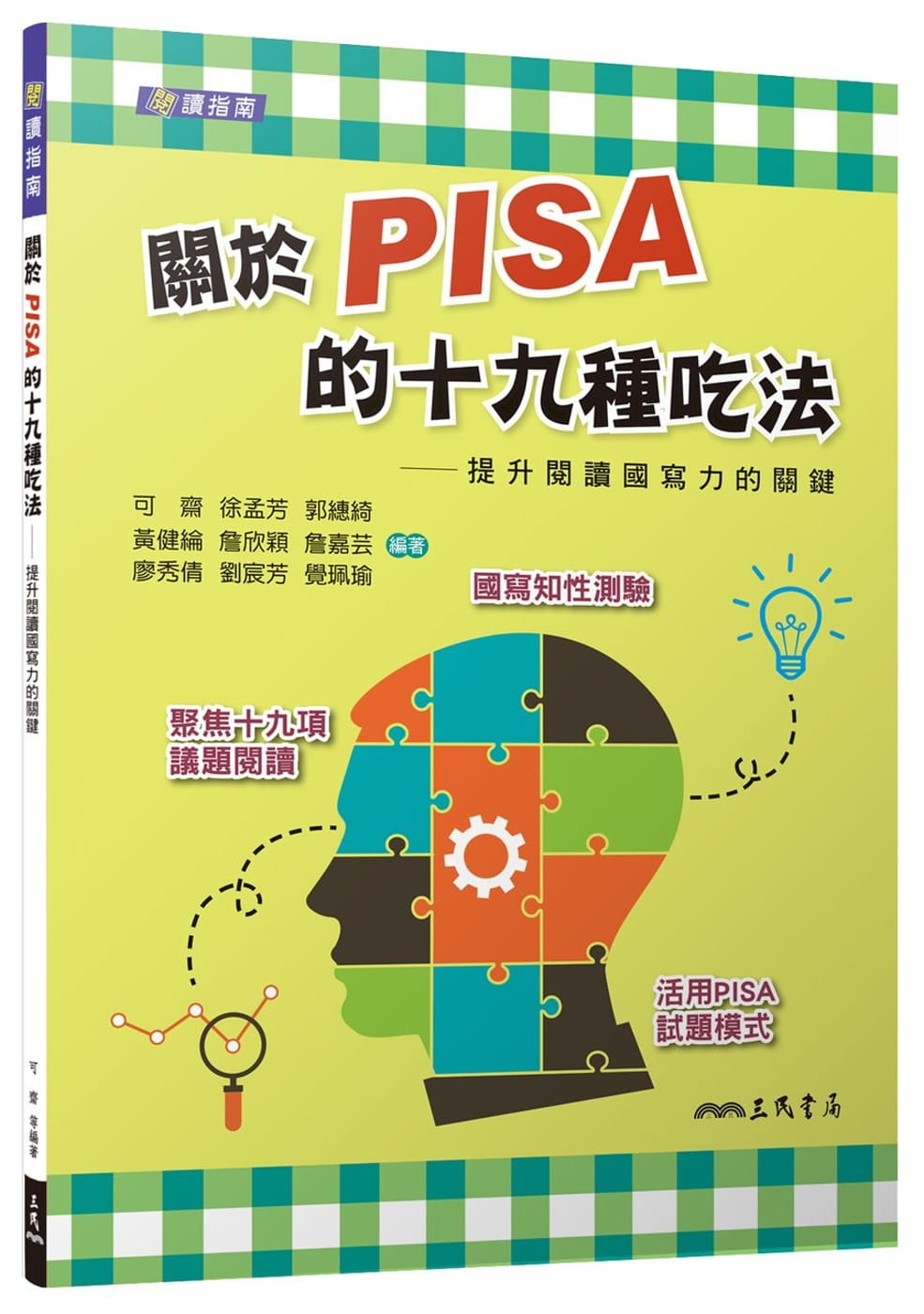 關於PISA的十九種吃法：提升閱讀國寫力的關鍵（含活動夾冊）（二版）