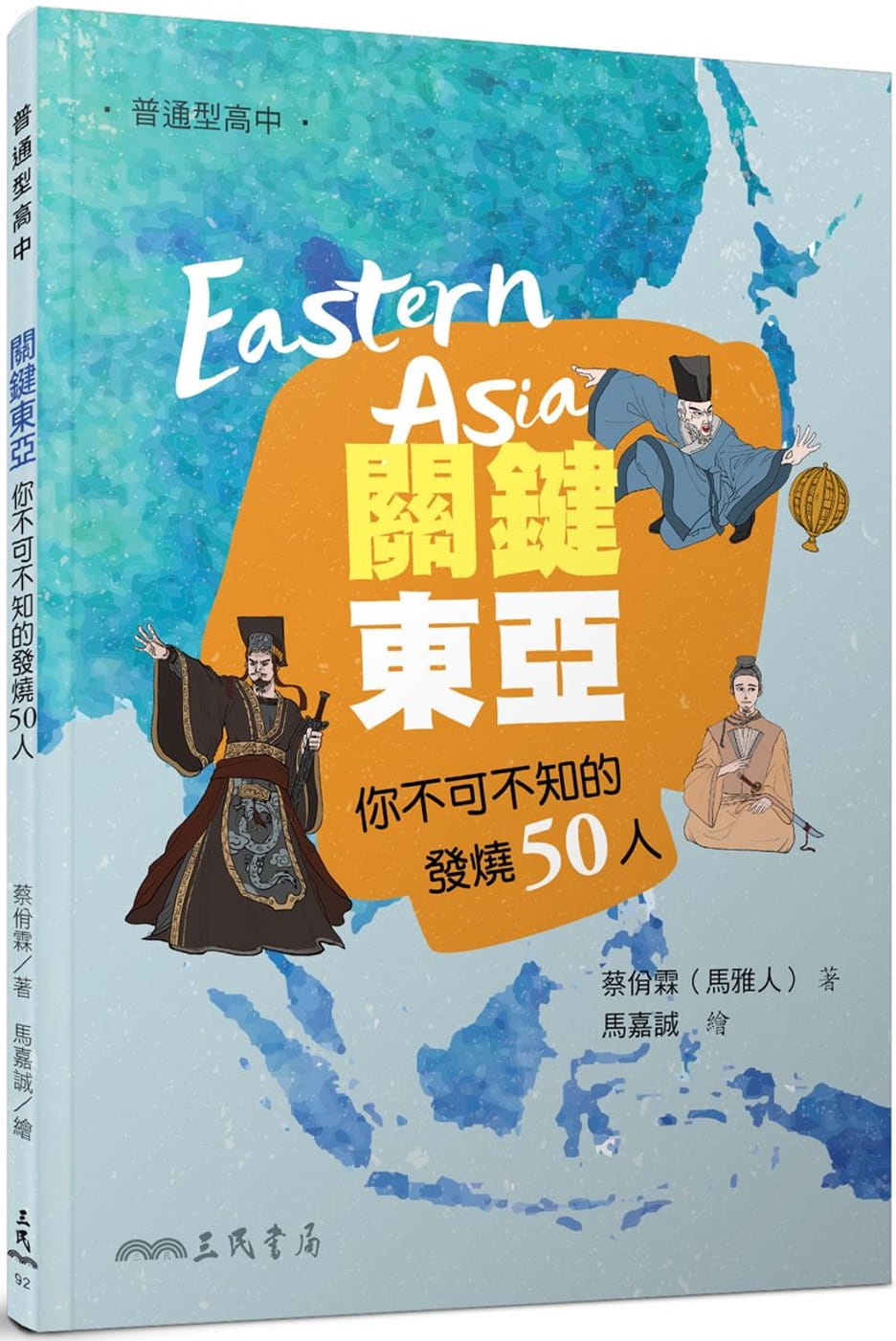 關鍵東亞：你不可不知的發燒50人
