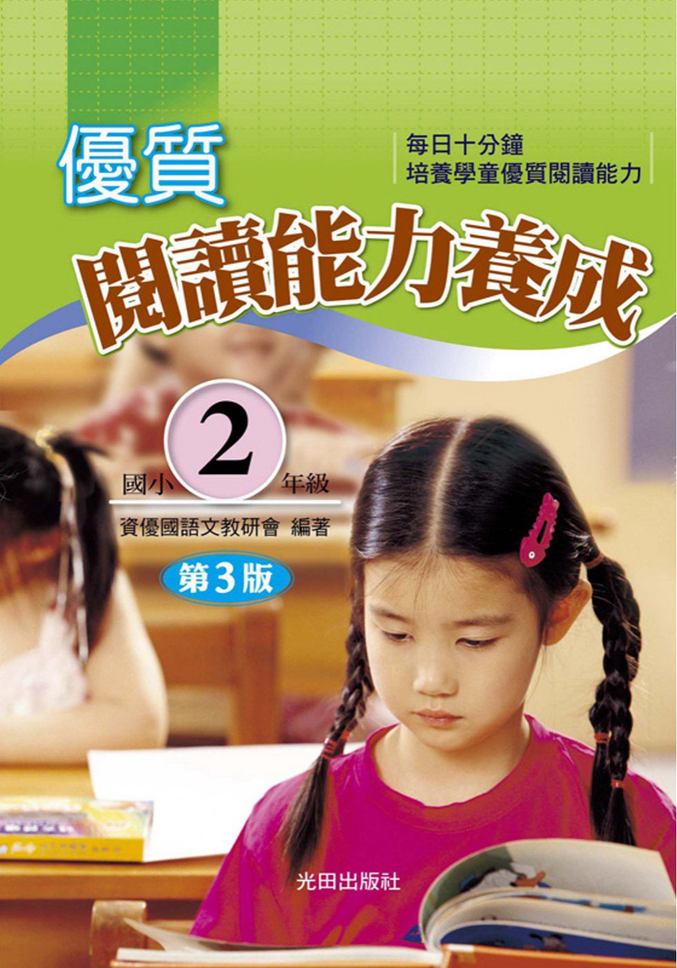 優質閱讀能力養成(國小2年級)(第3版)