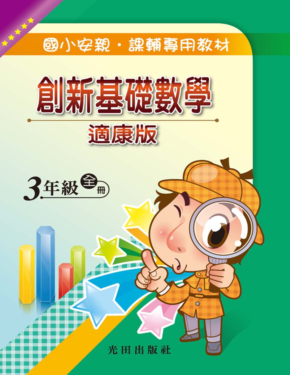 國小創新基礎數學(適康版)3年級全冊