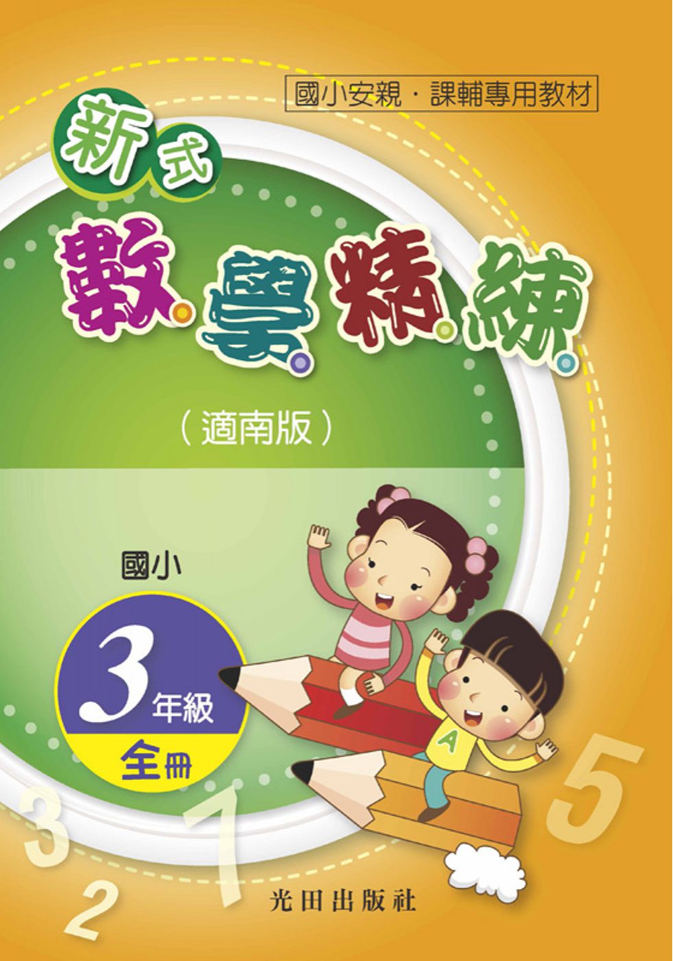 國小新式數學精練(適南版)3年級全冊