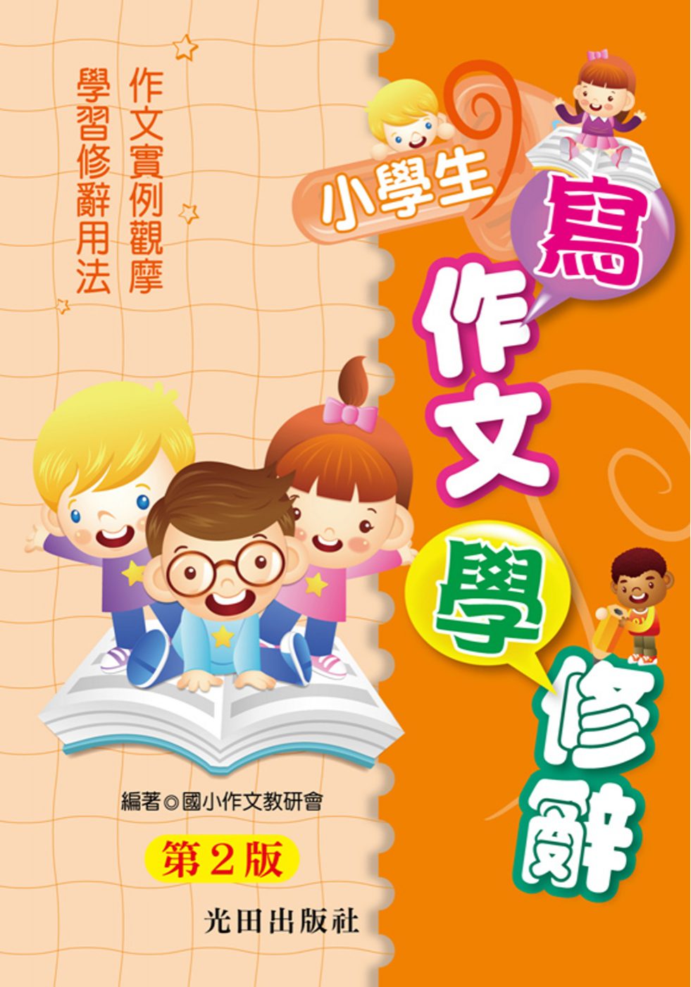 小學生寫作文學修辭(第2版)