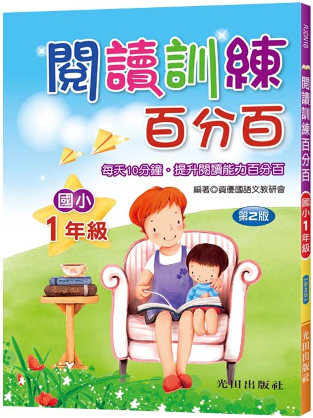閱讀訓練百分百(國小1年級)第2版