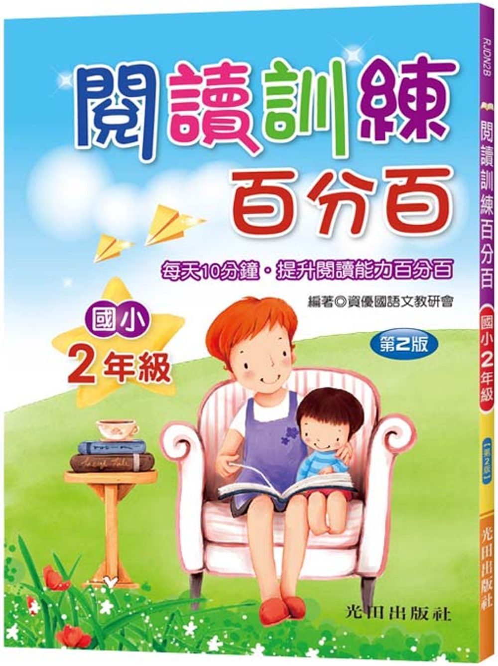 閱讀訓練百分百(國小2年級)第2版