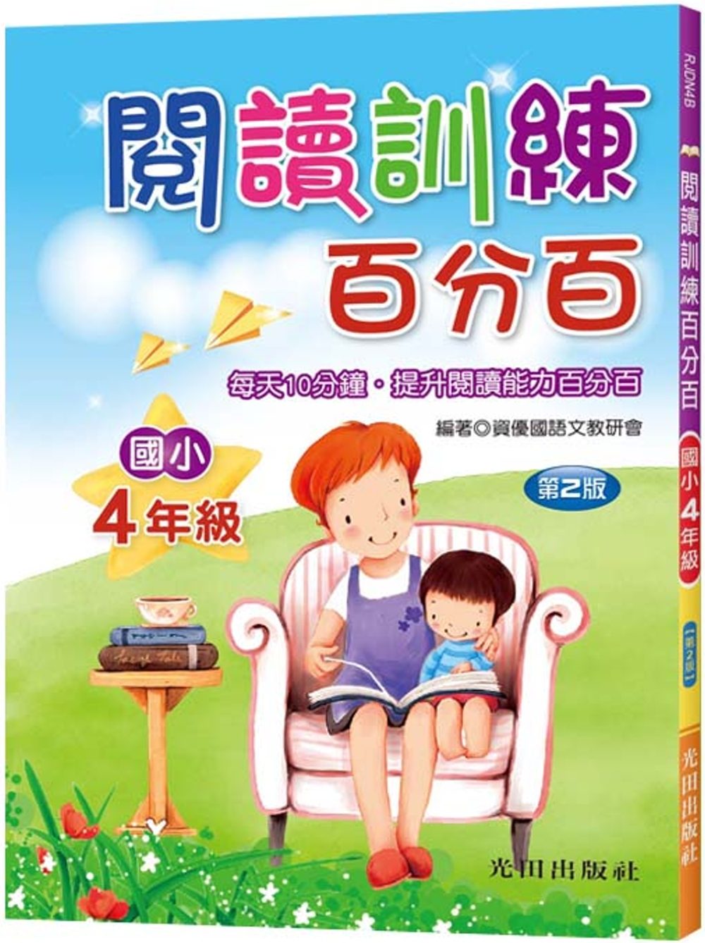 閱讀訓練百分百(國小4年級)第2版