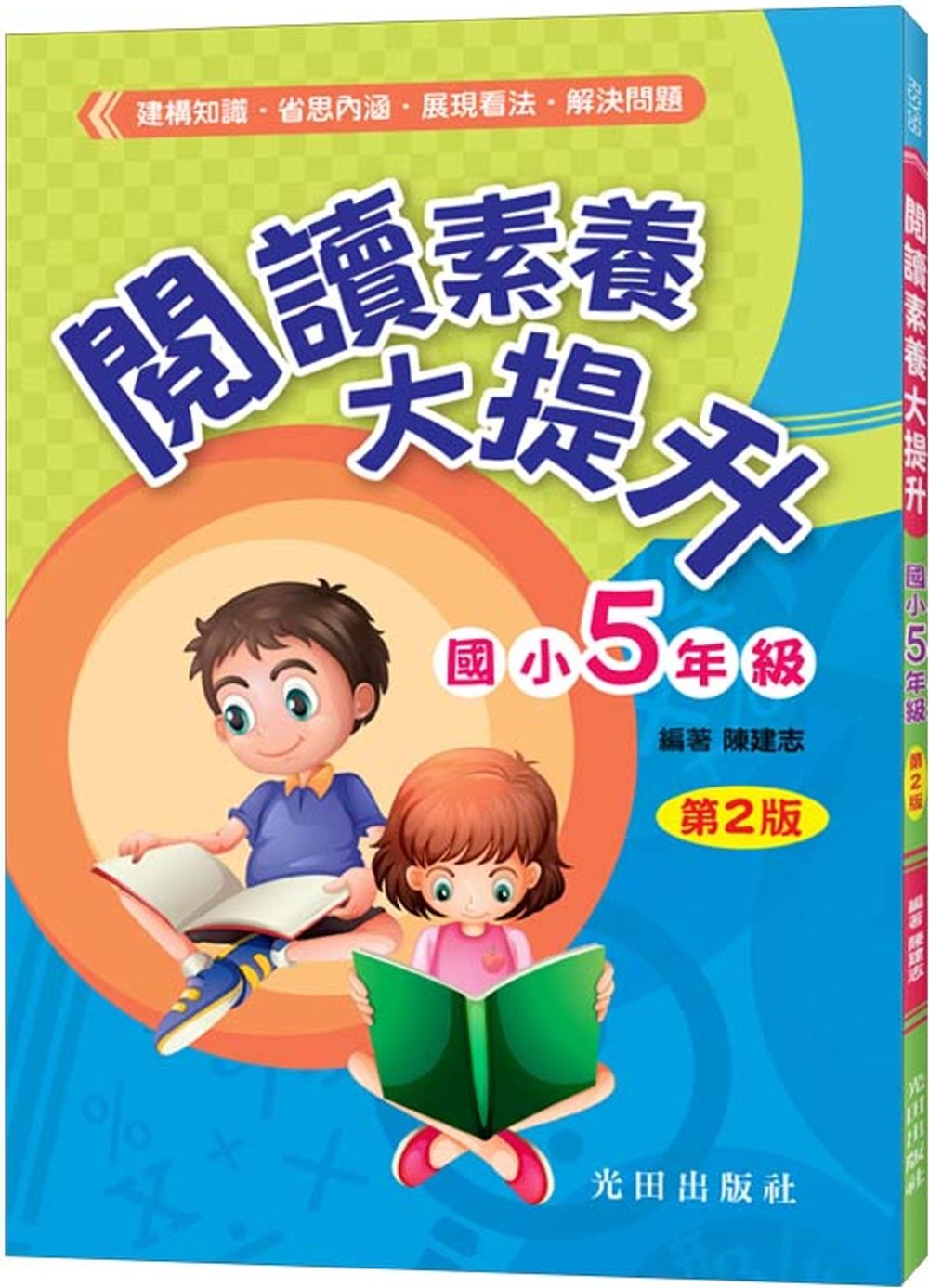 閱讀素養大提升(國小5年級)第2版