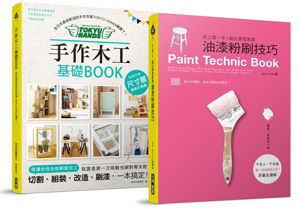 手作木工油漆粉刷基礎BOOK【博客來獨家套書】
