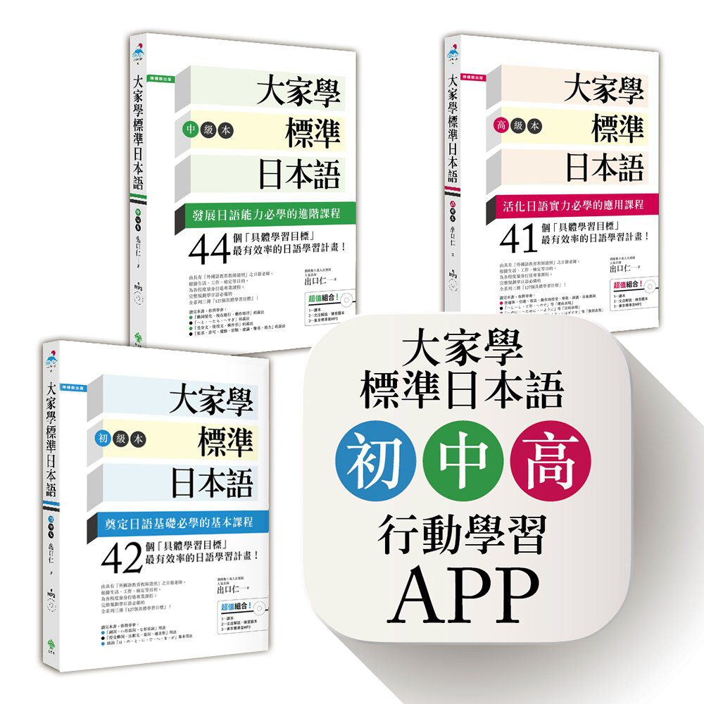 大家學標準日本語【初級／中級／高級本】書籍＋行動學習APP（iOS