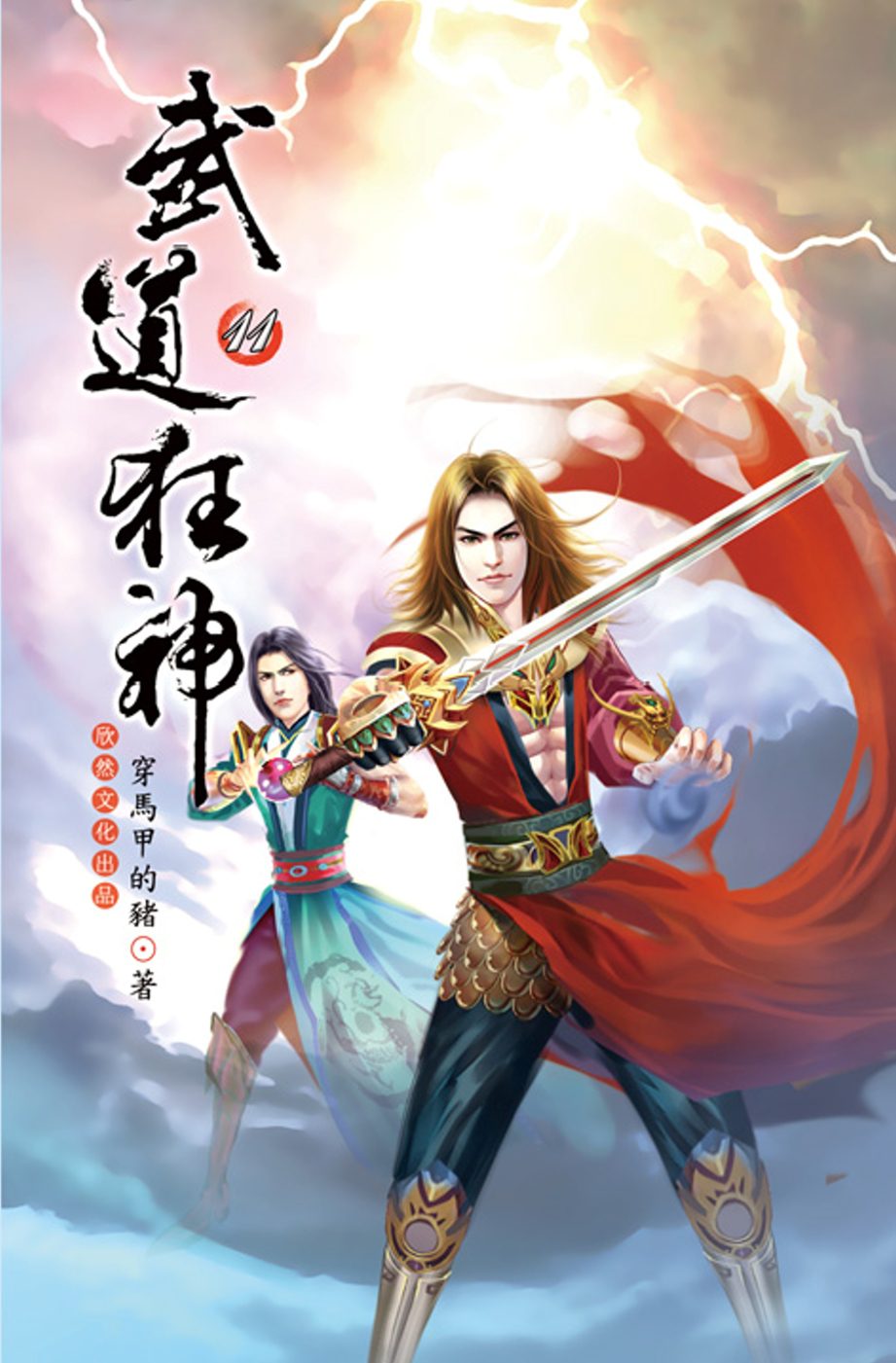 武道狂神11名震雲麓